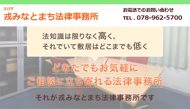 戎みなとまち法律事務所